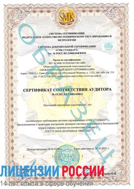 Образец сертификата соответствия аудитора №ST.RU.EXP.00014300-1 Чехов Сертификат OHSAS 18001